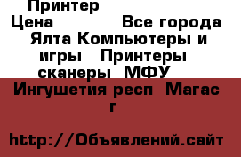 Принтер Canon LPB6020B › Цена ­ 2 800 - Все города, Ялта Компьютеры и игры » Принтеры, сканеры, МФУ   . Ингушетия респ.,Магас г.